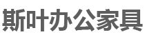 長(zhǎng)沙斯葉辦公家具有限公司 長(zhǎng)沙斯葉辦公家具有限公司